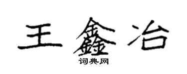 袁強王鑫冶楷書個性簽名怎么寫