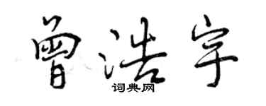 曾慶福曾浩宇行書個性簽名怎么寫