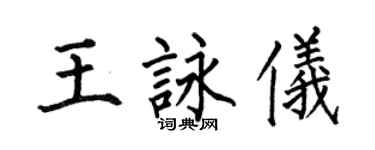 何伯昌王詠儀楷書個性簽名怎么寫