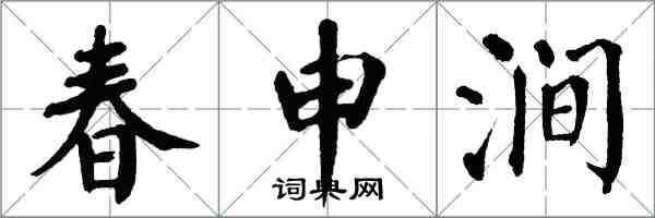 翁闓運春申澗楷書怎么寫