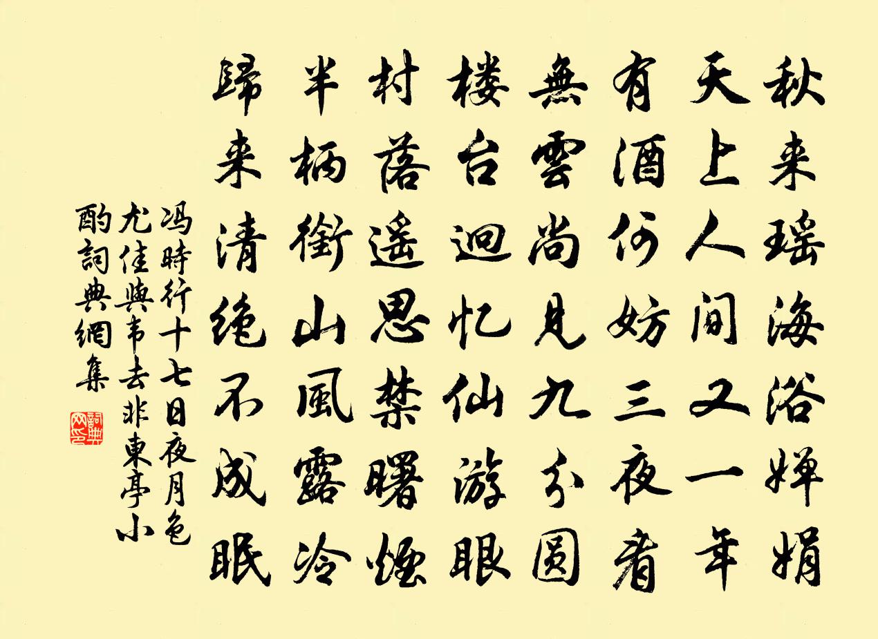 馮時行十七日夜月色尤佳與韋去非東亭小酌書法作品欣賞