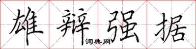 田英章雄辯強據楷書怎么寫