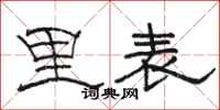 駱恆光里表隸書怎么寫