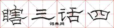 駱恆光瞎三話四隸書怎么寫