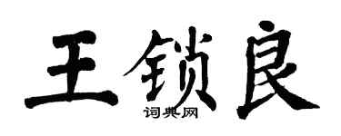 翁闓運王鎖良楷書個性簽名怎么寫