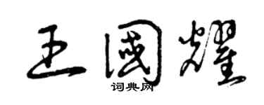 曾慶福王國耀草書個性簽名怎么寫