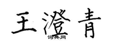何伯昌王澄青楷書個性簽名怎么寫