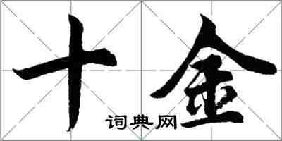 胡問遂十金行書怎么寫