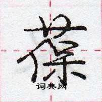 龐中華寫的硬筆行書葆