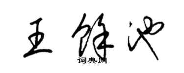 梁錦英王余池草書個性簽名怎么寫