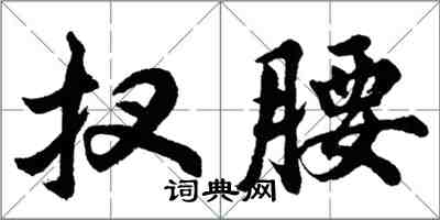 胡問遂扠腰行書怎么寫