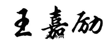 胡問遂王嘉勵行書個性簽名怎么寫