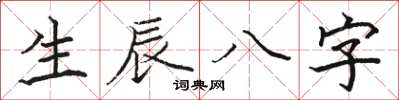 駱恆光生辰八字楷書怎么寫