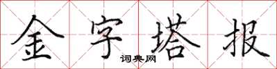 田英章金字塔報楷書怎么寫