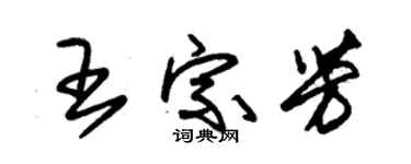 朱錫榮王宗芳草書個性簽名怎么寫