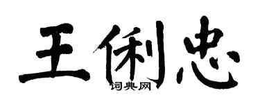 翁闓運王俐忠楷書個性簽名怎么寫