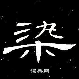 席夔千字文中染的寫法