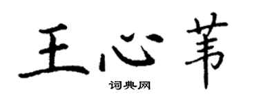 丁謙王心葦楷書個性簽名怎么寫