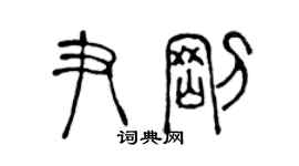 陳聲遠尹剛篆書個性簽名怎么寫