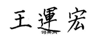 何伯昌王運宏楷書個性簽名怎么寫