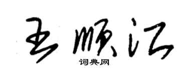 朱錫榮王順江草書個性簽名怎么寫