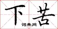 丁謙下苦楷書怎么寫