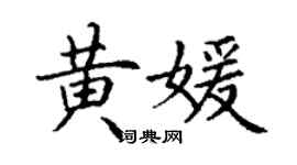 丁謙黃媛楷書個性簽名怎么寫