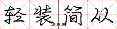 龐中華輕裝簡從行書怎么寫