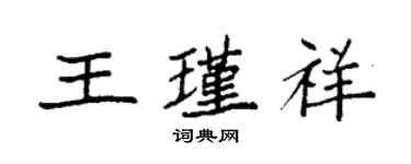 袁強王瑾祥楷書個性簽名怎么寫