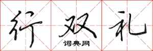 田英章行雙禮行書怎么寫