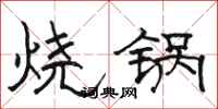 駱恆光燒鍋隸書怎么寫