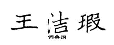 袁強王潔瑕楷書個性簽名怎么寫