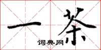 周炳元一茶楷書怎么寫