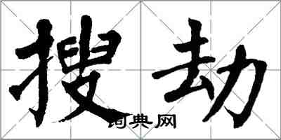 翁闓運搜劫楷書怎么寫