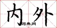 丁謙內外楷書怎么寫