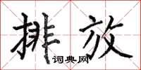 何伯昌排放楷書怎么寫