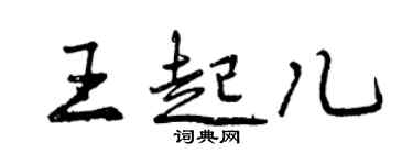 曾慶福王起兒行書個性簽名怎么寫