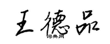 王正良王德品行書個性簽名怎么寫