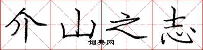 龐中華介山之志楷書怎么寫