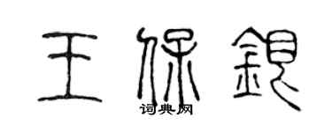 陳聲遠王保銀篆書個性簽名怎么寫