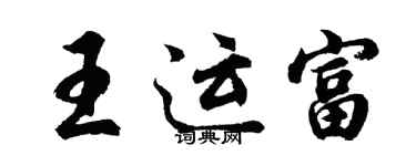胡問遂王運富行書個性簽名怎么寫