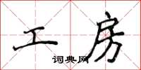 侯登峰工房楷書怎么寫