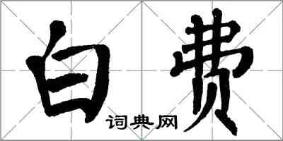 翁闓運白費楷書怎么寫