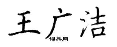 丁謙王廣潔楷書個性簽名怎么寫