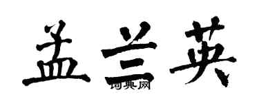 翁闓運孟蘭英楷書個性簽名怎么寫