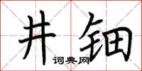 荊霄鵬井鈿楷書怎么寫