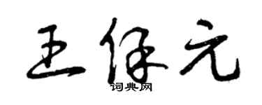 曾慶福王保元草書個性簽名怎么寫