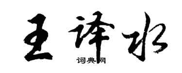 胡問遂王譯水行書個性簽名怎么寫