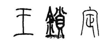 陳墨王鎖定篆書個性簽名怎么寫