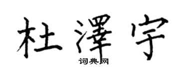 何伯昌杜澤宇楷書個性簽名怎么寫